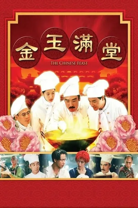 【原盘】金玉满堂 (1995) 1080P REMUX 国粤多音轨 内封/外挂简中字幕