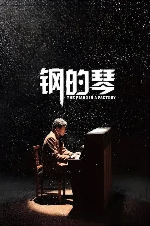 钢的琴 (2011) 4K EDR
