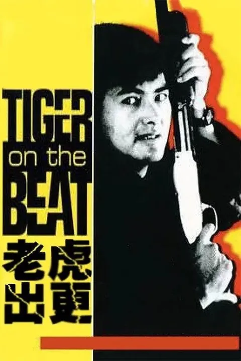 【原盘】老虎出更 (1988) 1080P REMUX 国粤多音轨 内封简中字幕