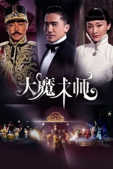 【原盘】大魔术师 (2011) 1080P REMUX 国粤多音轨 内封简中字幕