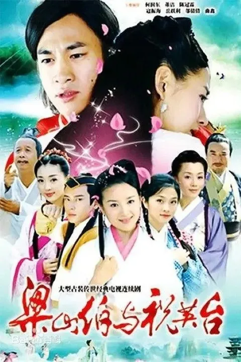 新梁山伯与祝英台 (2007) 1080P 全41集