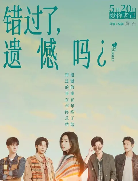 电影：错过了，遗憾吗？ (2026)