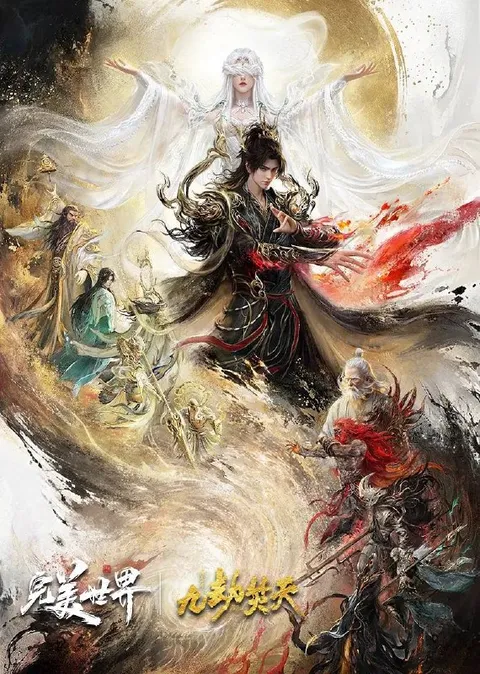 完美世界 剧场版 九劫焚天（2026） 4K
