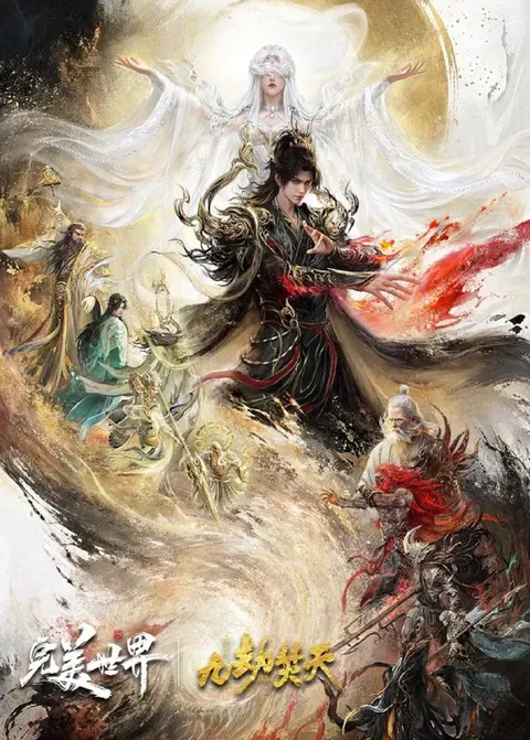 国漫：#完美世界剧场版 九劫焚天 (2026) 1080P