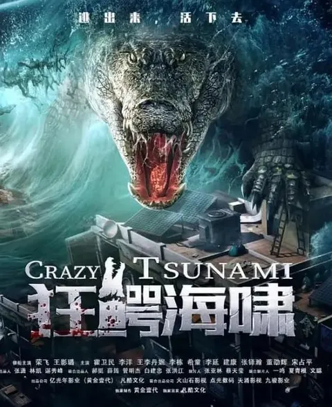 狂鳄海啸 (2021)