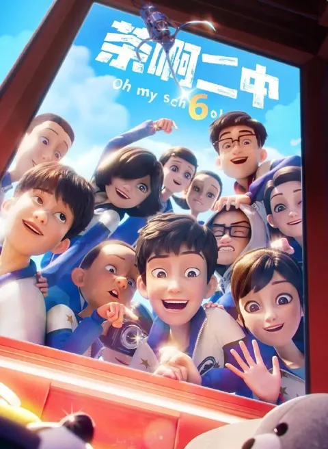 茶啊二中 第六季 (2026)4K 更新至4集/国漫