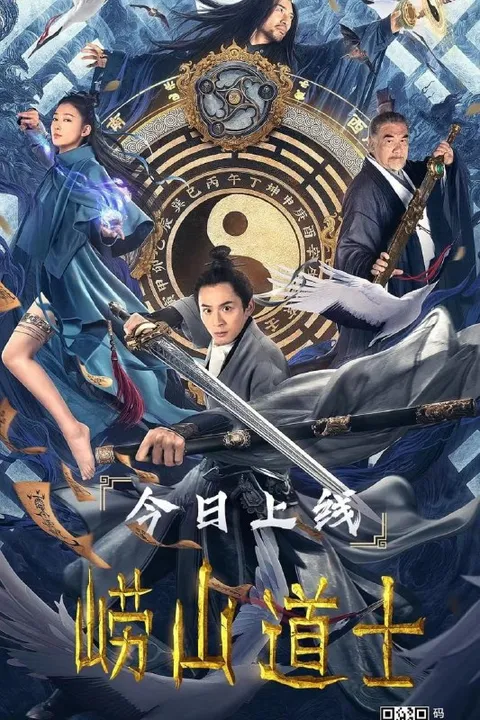 崂山道士 (2021)