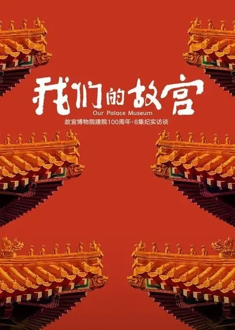 我们的故宫 (2025) 4K 60帧 全8集
