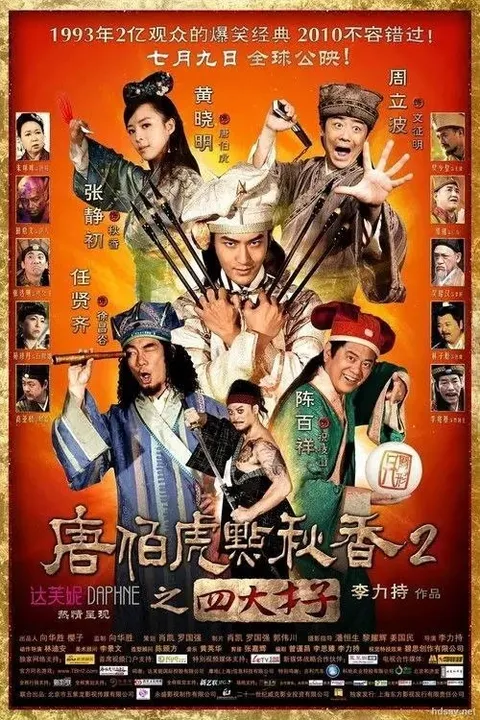 【原盘】唐伯虎點秋香2之四大才子 (2010) 1080P REMUX 粤语中字