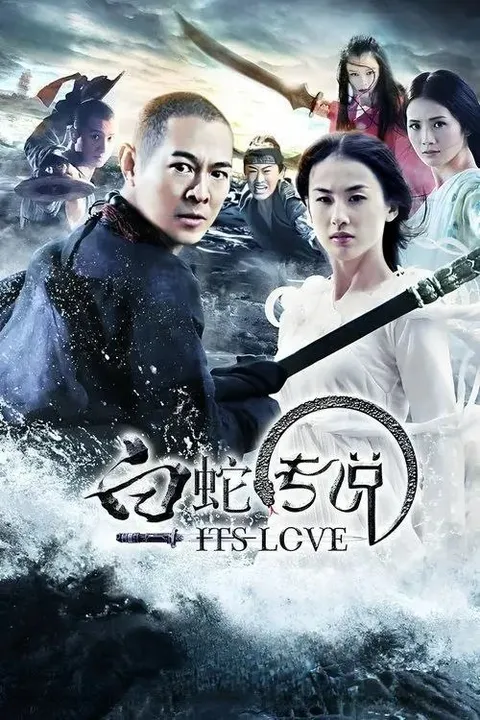 【原盘】白蛇传说 (2011) 1080P REMUX 国粤多音轨 内封简中字幕