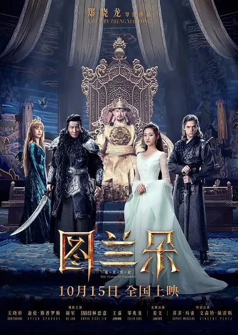 图兰朵：魔咒缘起 (2021)