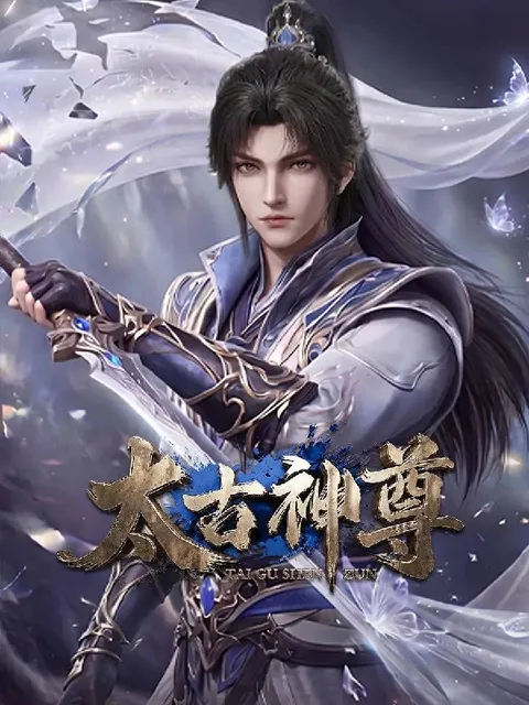 太古神尊(2026） 4K 更新至07集