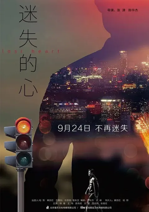 迷失的心 (2020)