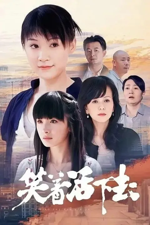 笑着活下去 (2007) 4K 全37集