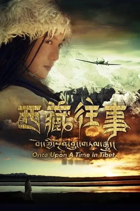 西藏往事 (2011) 1080P 内封简繁英字幕