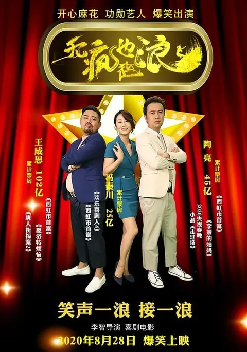 无疯也起浪 (2020)