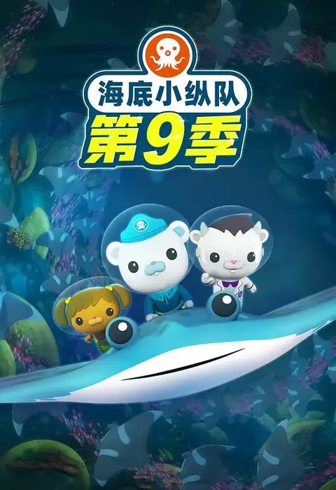 海底小纵队 第九季 (2024)
