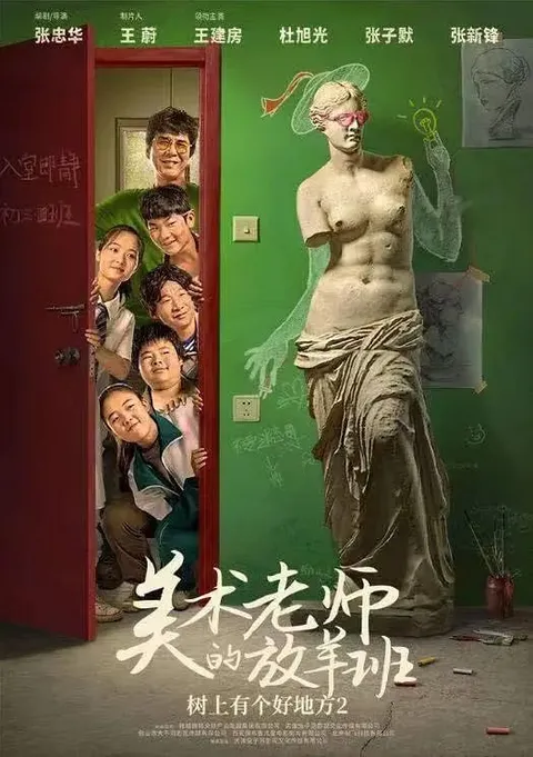 树上有个好地方2：美术老师的放羊班 (2023)