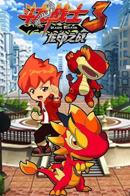 斗龙战士之龙印之战 (2015)