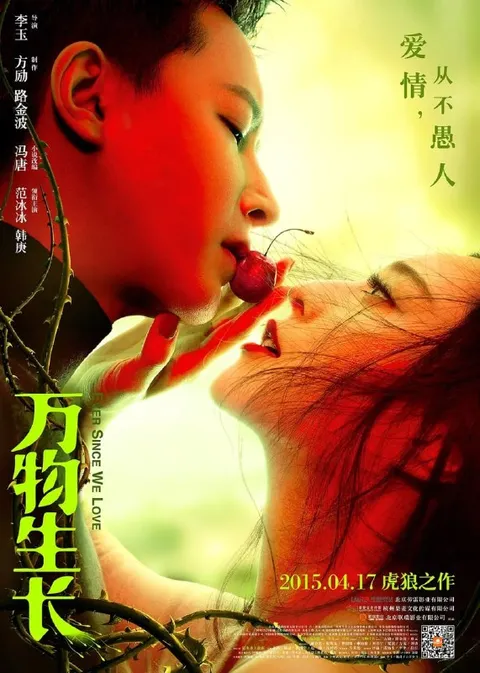 万物生长 (2015)
