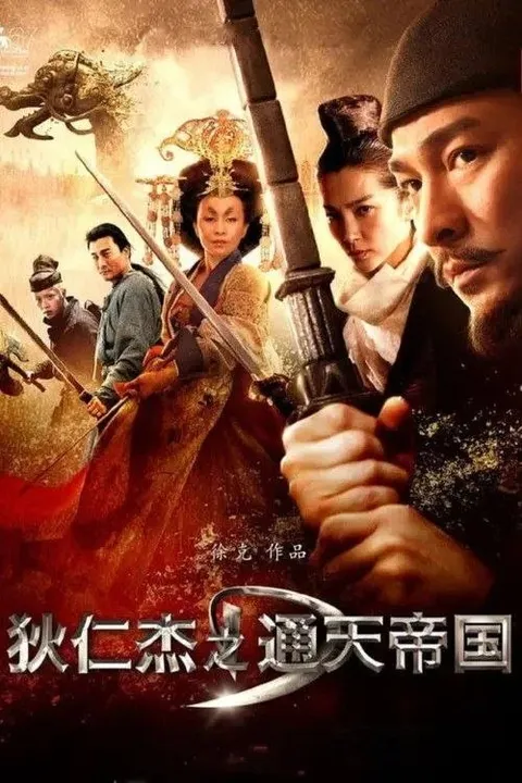 狄仁杰之通天帝国 (2010) 4K 高码 60帧