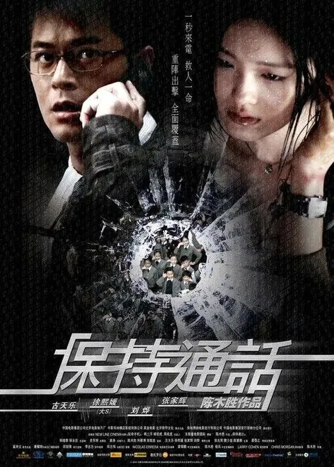 【原盘】保持通话 (2008) 1080P REMUX 国粤多音轨 内封简繁英字幕