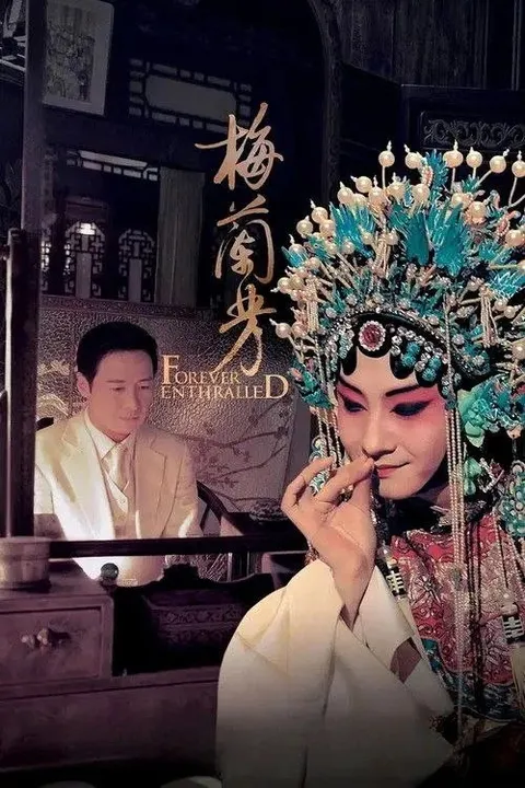 梅兰芳 (2008) 1080P