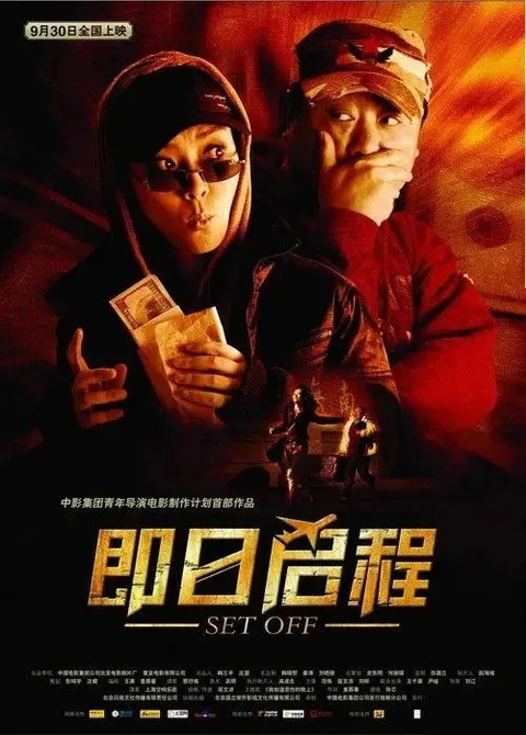 即日启程 (2008) 1080P