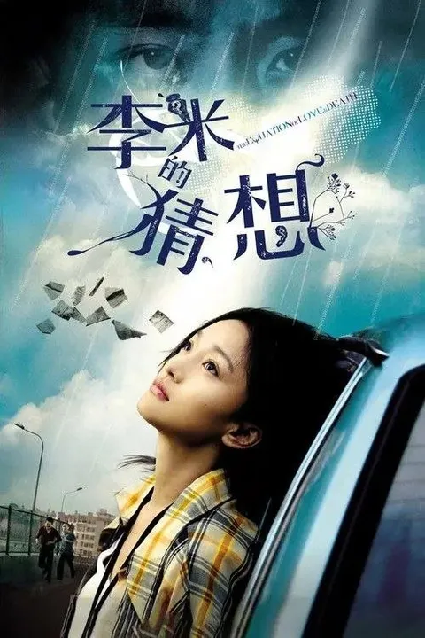 李米的猜想 (2008) 1080P