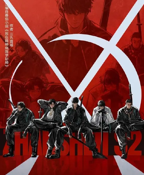 斩神之凡尘神域 第二季 (2026) 4K   更新至10集/国漫