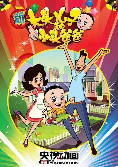 新大头儿子和小头爸爸 第二季 (2014)
