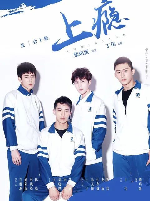 上瘾 (2016) 4K IQ 全15集