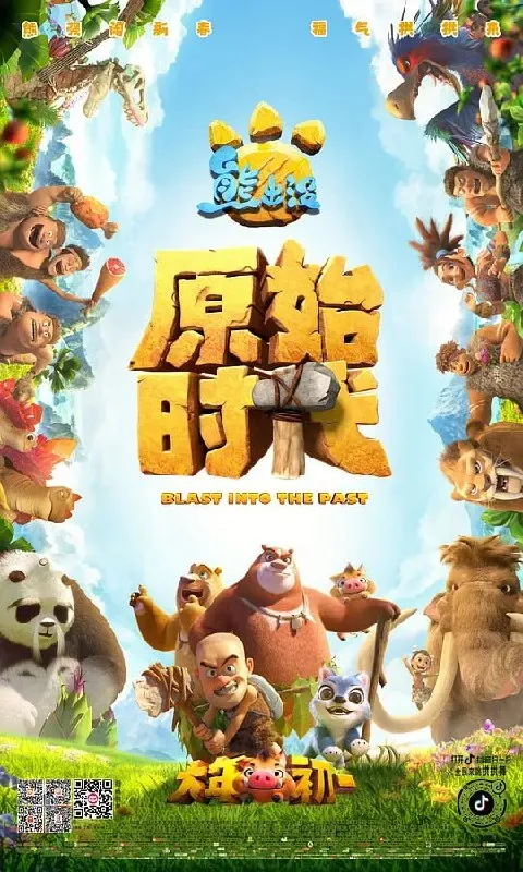 熊出没·原始时代 (2019)