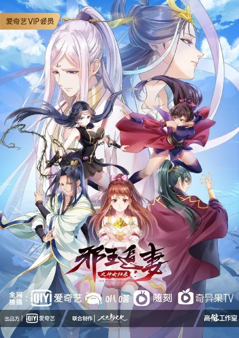 邪王追妻 第三季 (2021)