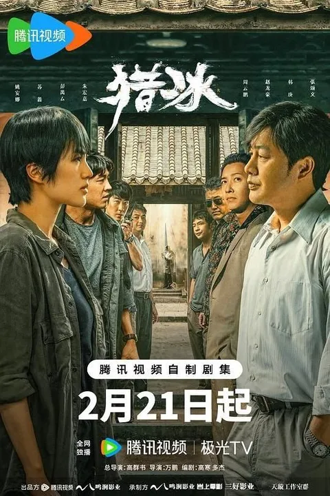 猎冰 (2024) 4K 全18集