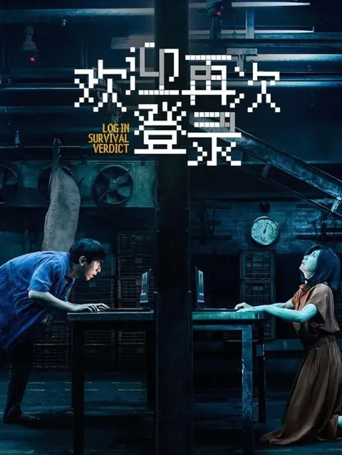 电影：欢迎再次登录 (2026) 贾静雯 / 白客