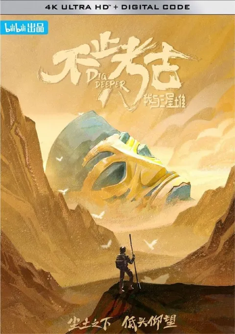 不止考古·我与三星堆 (2022) 4K 全5集