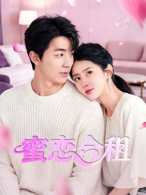 蜜恋合租 (2026) 4K 高码