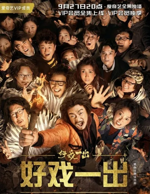 好戏一出 (2018) 4K 全6集