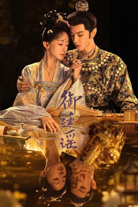 御廷谣 (2026) 4K 全32集