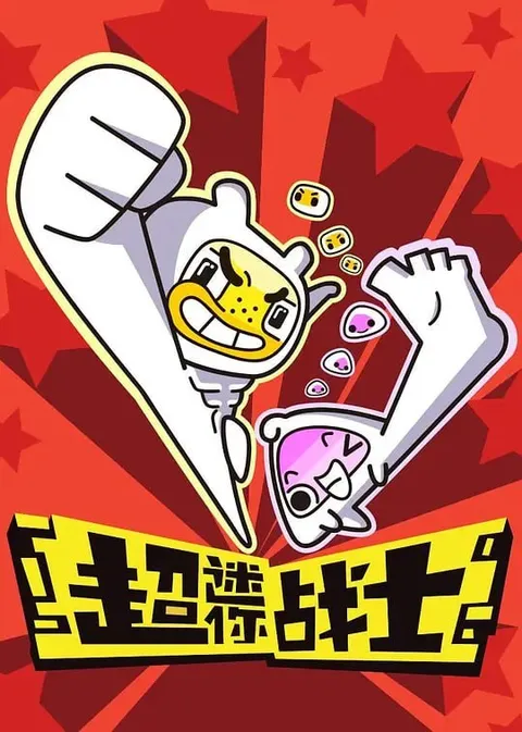 超迷你战士 (2017)