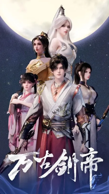 万古剑帝 (2025) 4K 全40集