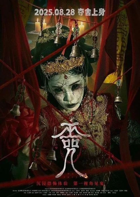 巫咒 (2025) 4K 高码 60帧 HDR