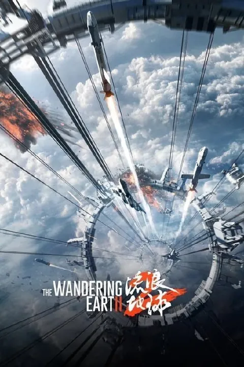 流浪地球2 (2023) 4K HDR & Dv