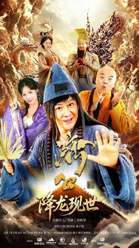 活佛济公之降龙现世(2026） 4K 更新至16集