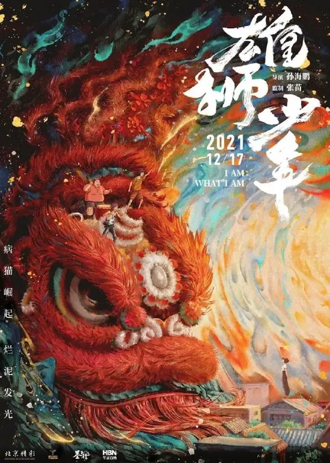 雄狮少年 (2021) 4K 高码 60帧 国粤多音轨 简中硬字幕