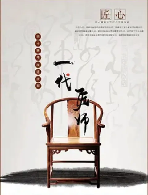 一代匠师 (2023) 4K 全32集