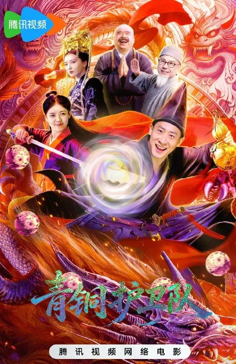 电影：青铜护卫队 (2026)  /网络电影