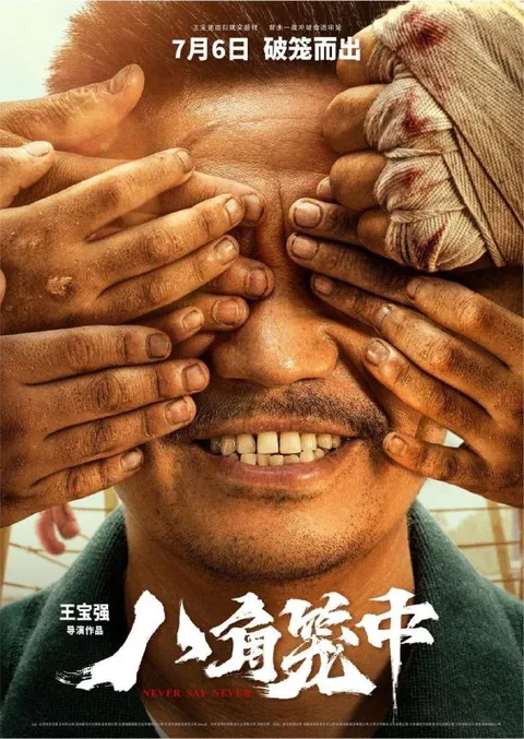 八角笼中 (2023) 4K 60帧