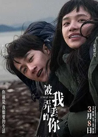 被我弄丢的你 (2024) 4K